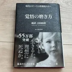 覚悟の磨き方