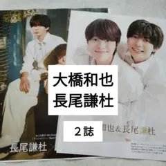 大橋和也　長尾謙杜　なにわ男子　週間TVガイドTVstation　切り抜き