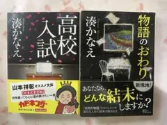 高校入試 物語のおわり 湊かなえ 2冊セット