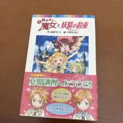 らくだい魔女と妖精の約束