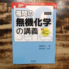 福間の無機化学の講義