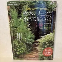 手間いらずで一年中美しい 樹木とリーフで小さな庭づくり　ガーデニング本　雑木の庭