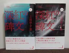 深紅の碑文 上下セット
