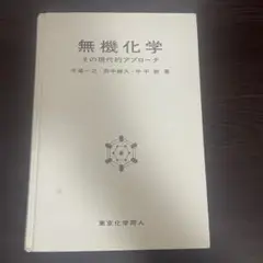 無機化学　その現代的アプローチ