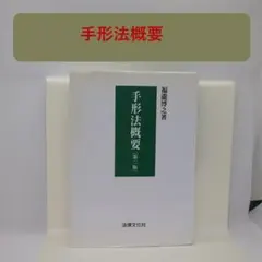 手形法概要