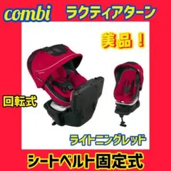 【美品】コンビ チャイルドシート ラクティアターン 定番色レッド!