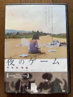 夜のゲーム DVD