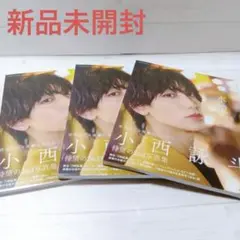 （新品未開封）小西詠斗 2nd 写真集 水鏡 3冊セット①