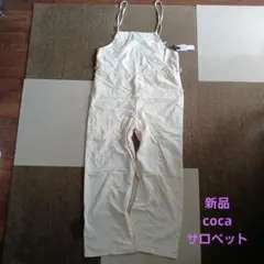 新品 coca サロペット アイボリー