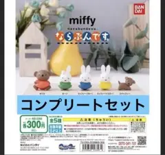 miffyならぶんです