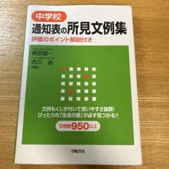 中学校通知表の所見文例集 評価のポイント解説付き