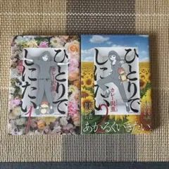 ひとりでしにたい　カレー沢薫 1巻2巻