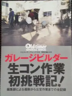 オールドタイマーガレージビルダー生コン作業初挑戦記! DVD