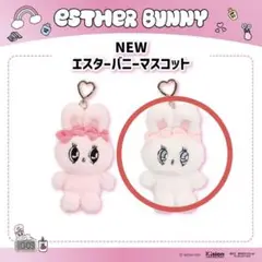 エスターバニー ポップアップ マスコット