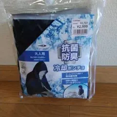 TIGORA 冷却ポンチョ　大人用