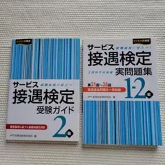 サービス接遇検定 受験ガイド 2級 & 実問題集 1-2級(31～35回)