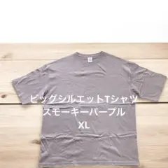 ［新品］ユナイテッドアスレ　ビッグシルエットTシャツ XL スモーキーパープル