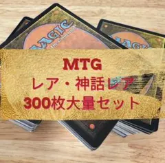MTG レア・神話レア 300枚セット　まとめ売り