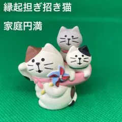 デコレ　コンコンブル　縁起担ぎ猫　家庭円満