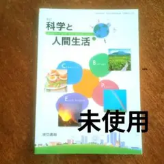 東京書籍　科学と人間生活