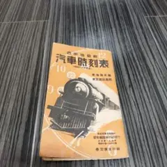 【時刻表アーカイブス】鉄道黄金時代① 東海道本線・山陽本線・鹿児島本線編 51okMOMlWyL.jpg