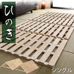 ひのき すのこベッド シングルサイズ
