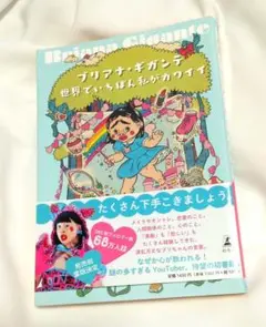 世界でいちばん私がカワイイ