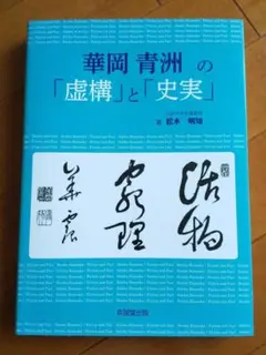 華岡青洲の「虚構」と「史実」