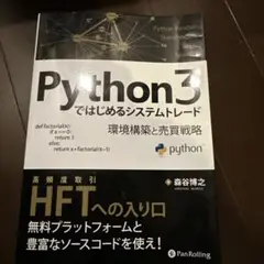 Python3ではじめるシステムトレード 環境構築と売買戦略