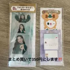 twice ファミマコラボくじ　ダヒョン、ジヒョ
