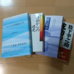 ロールズ正義論入門含む古典書