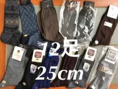 紳士靴下　12足まとめ売り