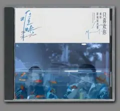 『あの日のきみと』OST/CD オリジナルサントラ盤