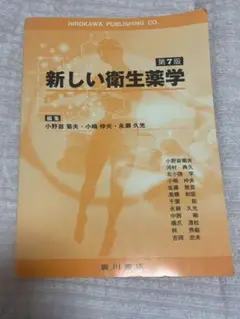 新しい衛生薬学