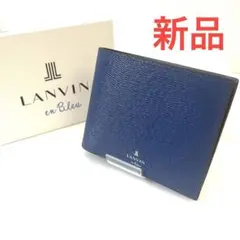新品箱付き☆LANVIN en Bleu ランバン　二つ折り財布　ブルー　レザー