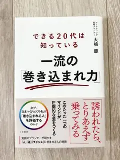 「できる20代は知っている 一流の「巻き込まれ力」」 大嶋 慶