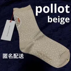 新品 ミナペルホネン ソックス pollot beige
