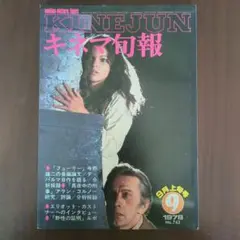 キネマ旬報　1978年9月上旬号　フューリー、真夜中の刑事、野生の証明