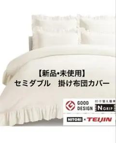 新品　ニトリ　セミダブル　掛け布団カバー　Nグリップ　テイジン　フリル　レジェ