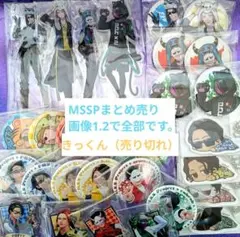 MSSP M.S.S Project まとめ売り 44点セット