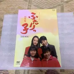 ふたりっ子 総集編DVD BOX 上下巻セット