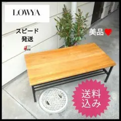 美品 LOWYA 木製センターテーブル 100×50×35 送料込み