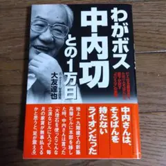 わがボス中内功との1万日