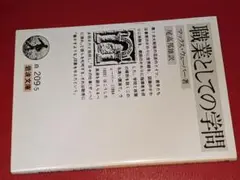 岩波文庫●職業としての学問（マックスウェーバーMaxWeber著/尾高邦雄訳）