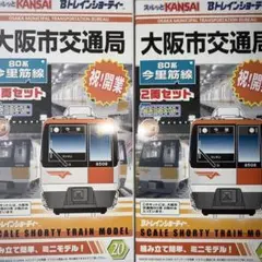 Bトレインショーティー 大阪市交通局 21系・御堂筋線 (2両セット