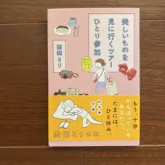 美しいものを見に行くツアーひとり参加