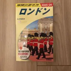 地球の歩き方 ロンドン 2025-26