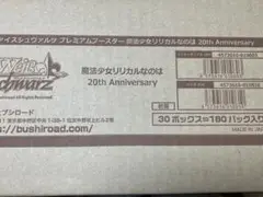 リリカルなのは　20th Anniversary　カートン　未開封