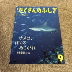 たくさんのふしぎ 2014年9月号　サメは、ぼくのあこがれ