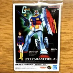 ガンプラパッケージアートグミ 300 ガンダム REVIVAL Ver.